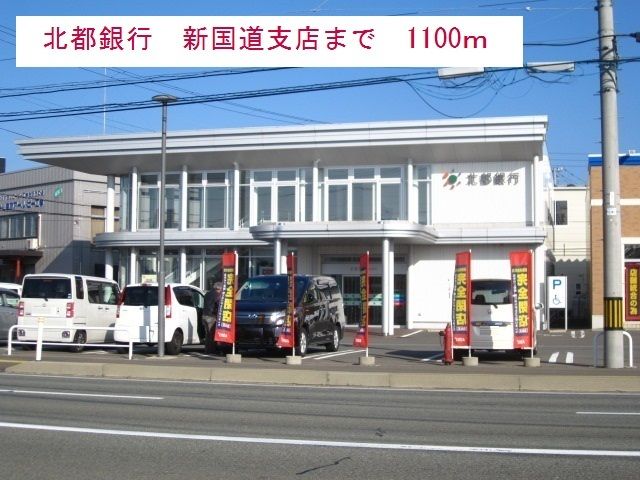 近くの北都銀行まで1,100m（徒歩14分）