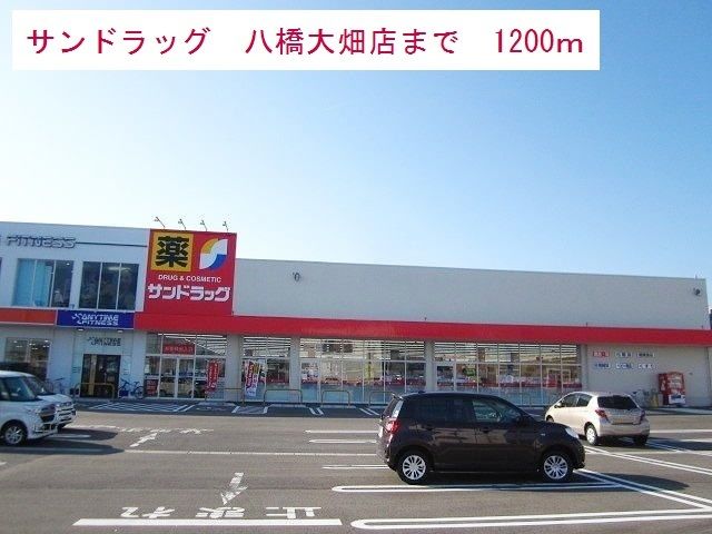 近くのサンドラッグまで1,200m（徒歩15分）