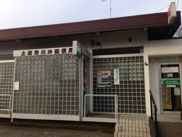 近くの荒川沖郵便局まで350m(徒歩5分)