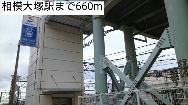 近くの相模大塚駅まで660m(徒歩9分)