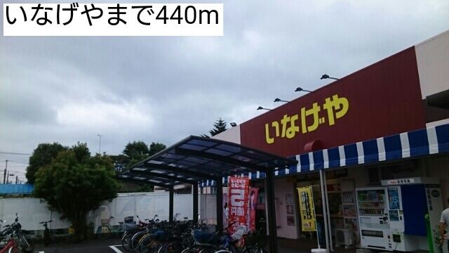 近くのいなげやまで440m(徒歩6分)
