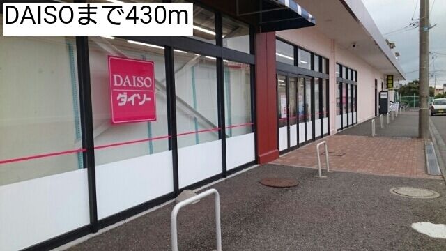 近くのDAISOまで430m(徒歩6分)