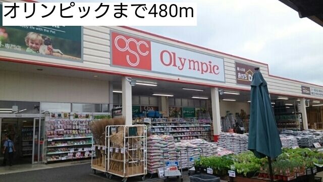 近くのオリンピックまで480m(徒歩6分)