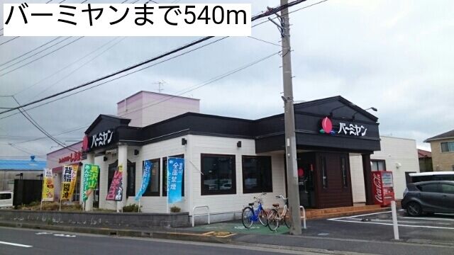 近くのバーミヤンまで540m(徒歩7分)