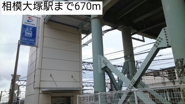 近くの相模大塚駅まで670m（徒歩9分）