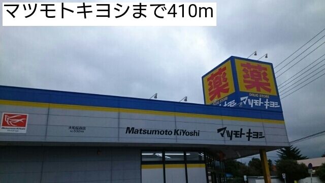 近くのマツモトキヨシまで410m（徒歩6分）