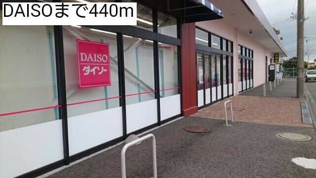 近くのDAISOまで440m（徒歩6分）