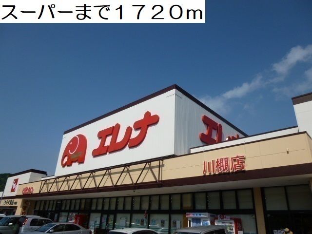 近くのスーパーまで1,720m（徒歩22分）