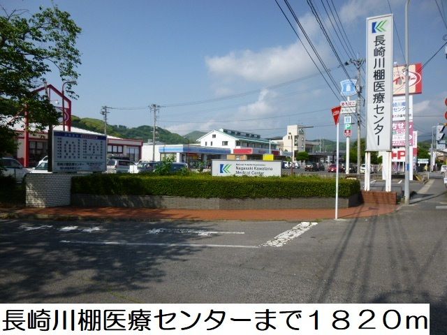 近くの長崎川棚医療センターまで1,820m（徒歩23分）