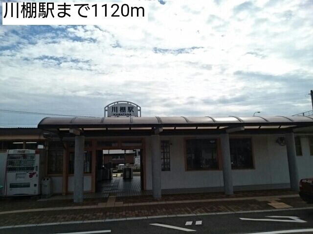 近くの駅まで1,120m（徒歩14分）