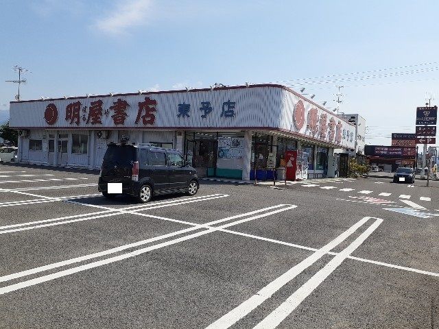 近くの明屋書店東予店まで300m（徒歩4分）