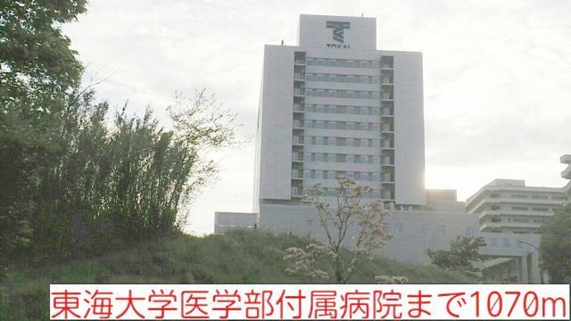 近くの病院まで1,070m（徒歩14分）