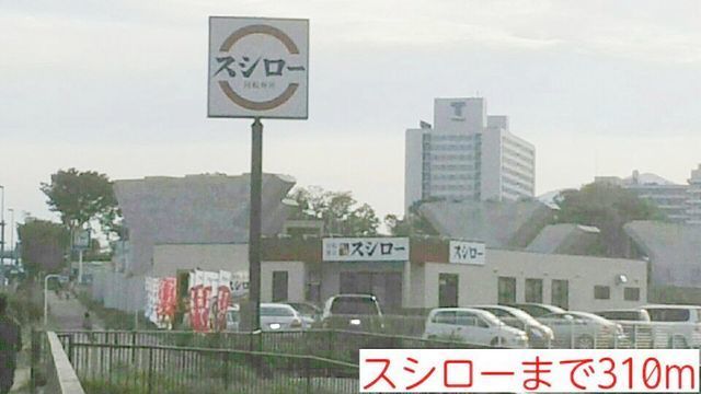 近くの飲食店まで310m（徒歩4分）