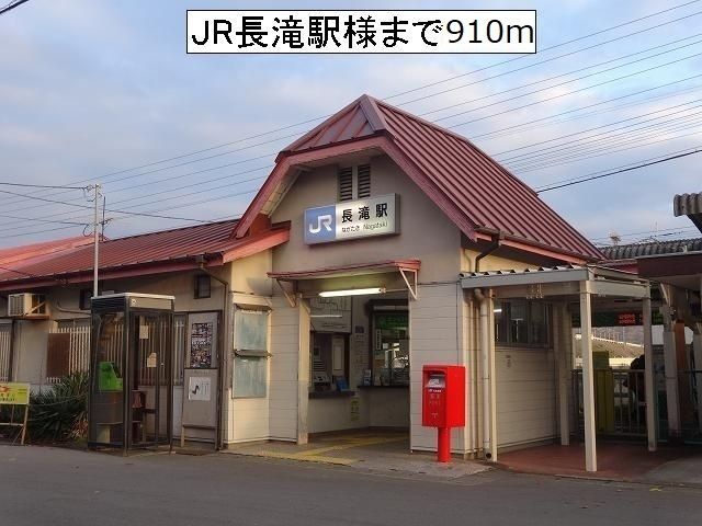 近くのJR長滝駅様まで910m（徒歩12分）