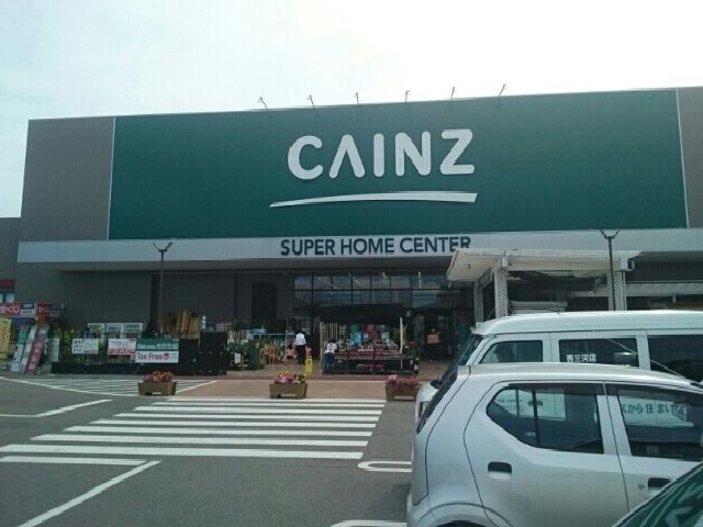 近くのカインズホームまで1,200m（徒歩15分）