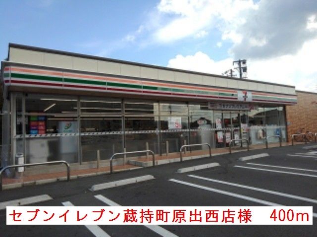 近くのセブンイレブン蔵持原出西店様まで400m（徒歩5分）