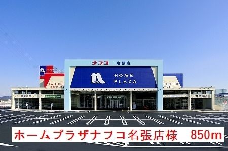 近くのホームプラザナフコ名張店様まで850m（徒歩11分）