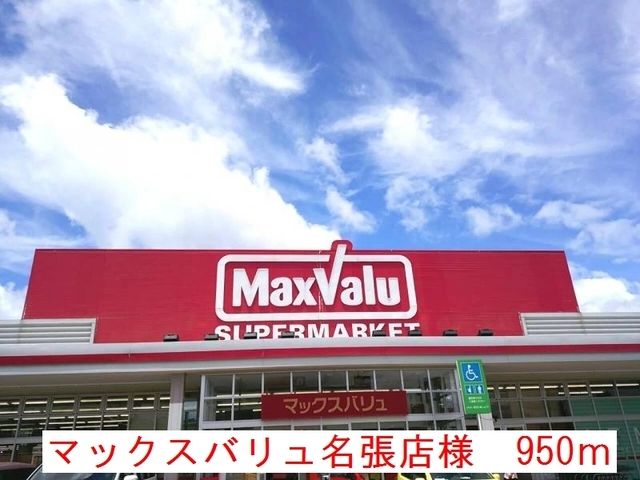 近くのマックスバリュ名張店様まで950m（徒歩12分）