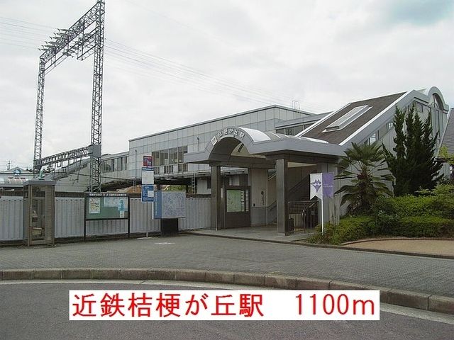 近くの近鉄桔梗が丘駅まで1,100m（徒歩14分）