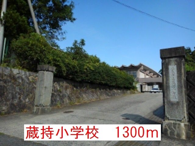 近くの蔵持小学校まで1,300m（徒歩17分）