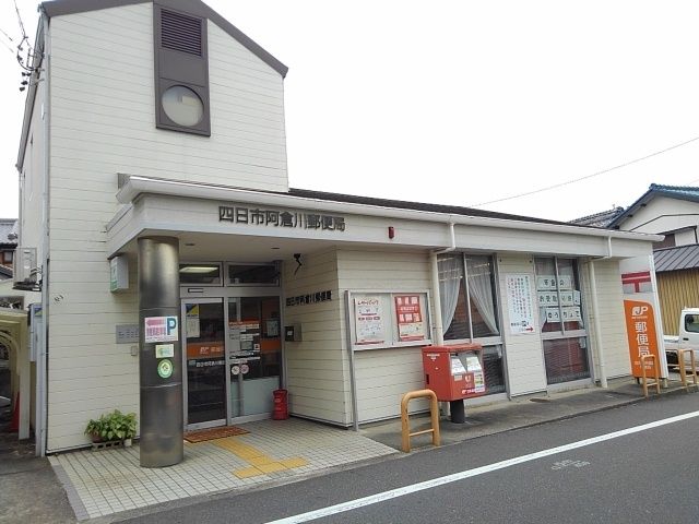 近くの四日市阿倉川郵便局まで270m（徒歩4分）