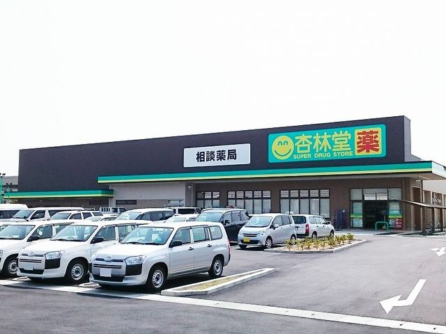 近くの杏林堂薬局和合店まで750m（徒歩10分）