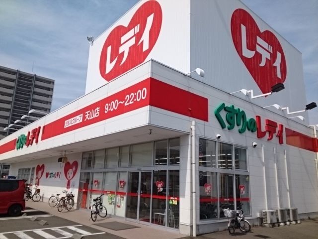 近くのくすりのレデイ天山店様まで550m（徒歩7分）