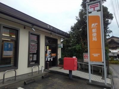 近くの久留米高良内郵便局まで1,240m(徒歩16分)