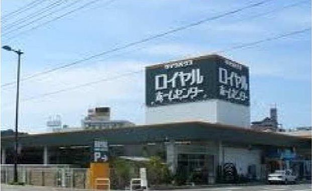 近くのロイヤルホームセンターまで1,500m（徒歩19分）