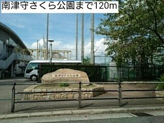 近くの南津守さくら公園まで120m（徒歩2分）