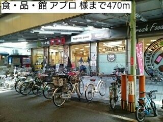 近くの食・品・館 アプロ 様まで470m（徒歩6分）