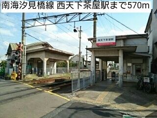 近くの南海汐見橋線 西天下茶屋駅まで570m（徒歩8分）