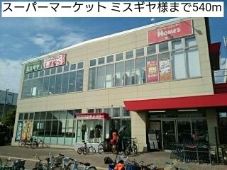 近くのスーパーマーケット ミスギヤ様まで540m（徒歩7分）