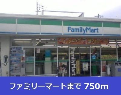 近くのファミリーマートまで750m（徒歩10分）