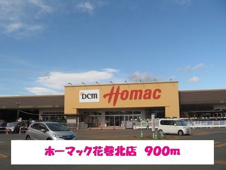 近くのホームセンターまで900m（徒歩12分）