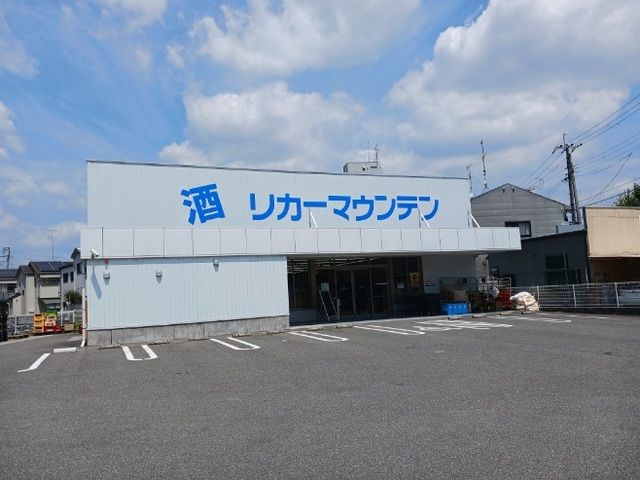 近くのリカーマウンテン 桂南店まで750m（徒歩10分）
