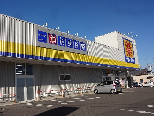 近くのドラッグストアまで750m（徒歩10分）