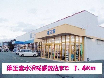 近くの薬王堂水沢桜屋敷店まで1,400m(徒歩18分)