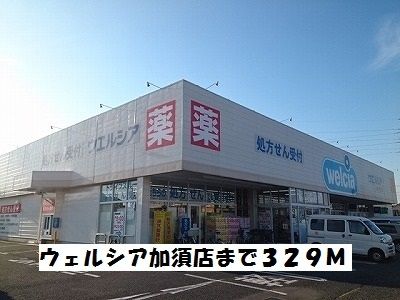 近くのウェルシア加須店まで329m（徒歩5分）