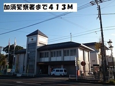 近くの加須警察署まで413m（徒歩6分）