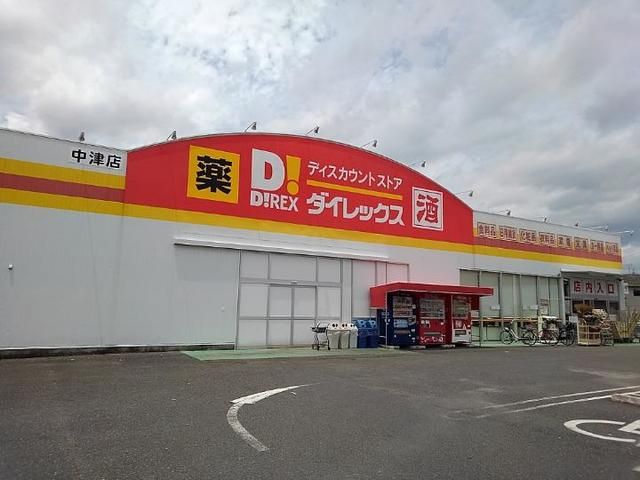 近くのダイレックスまで750m(徒歩10分)