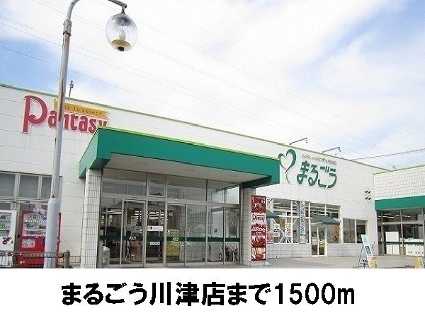 近くのまるごう川津店まで1,500m（徒歩19分）