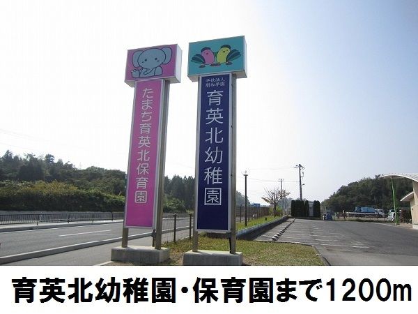 近くの育英北幼稚園・保育園まで1,200m（徒歩15分）