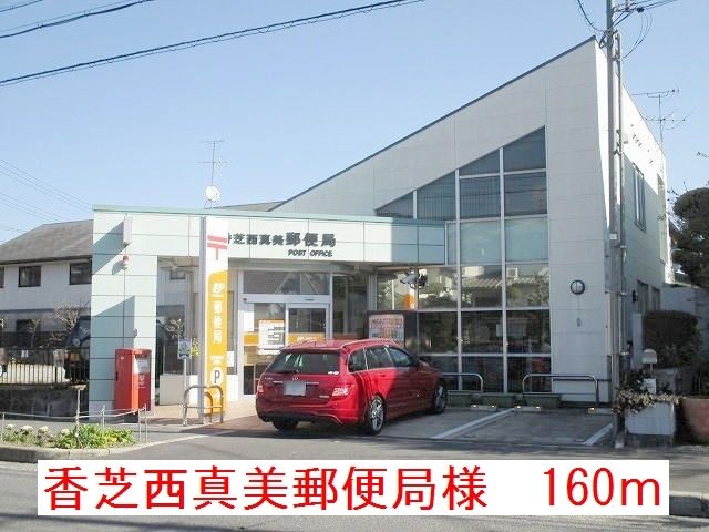 近くの香芝西真美郵便局様まで160m（徒歩2分）