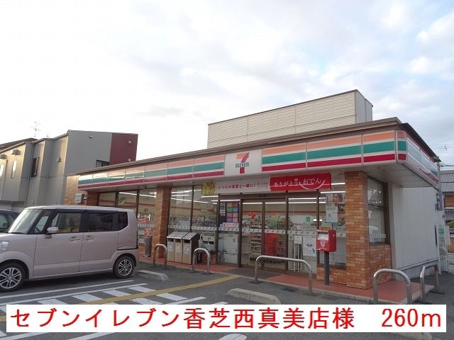 近くのセブンイレブン香芝西真美店様まで260m（徒歩4分）