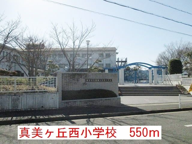 近くの真美が丘西小学校まで550m（徒歩7分）