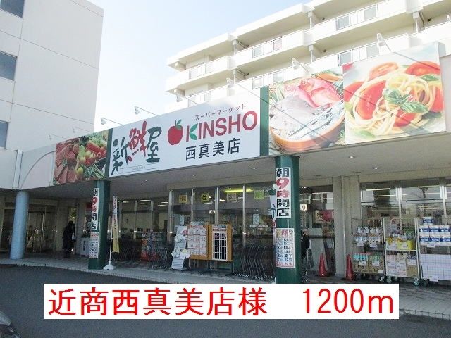 近くの近商真美が丘店様まで1,200m（徒歩15分）