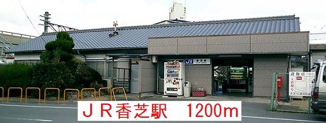 近くのJR香芝駅まで1,200m（徒歩15分）