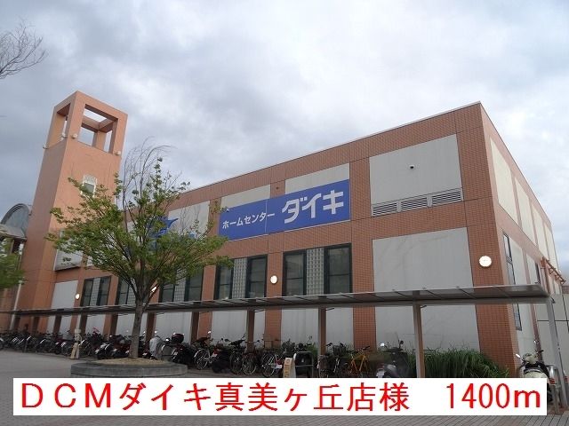 近くのDCMダイキ真美ヶ丘店様まで1,400m（徒歩18分）