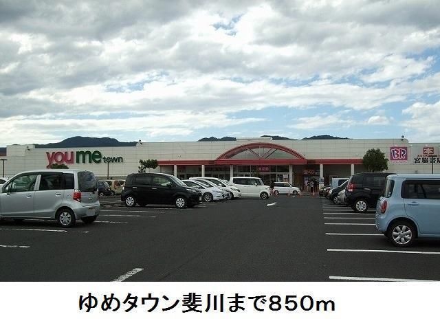 近くのゆめタウン斐川まで850m（徒歩11分）